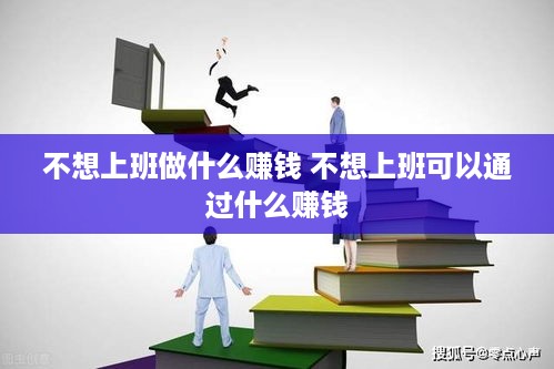 不想上班做什么赚钱 不想上班可以通过什么赚钱