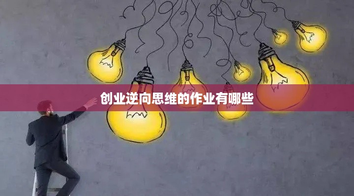 创业逆向思维的作业有哪些