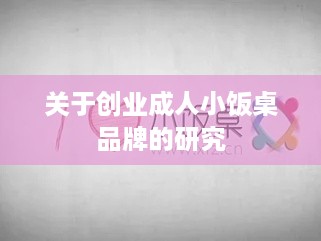 关于创业成人小饭桌品牌的研究