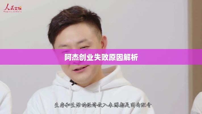 阿杰创业失败原因解析