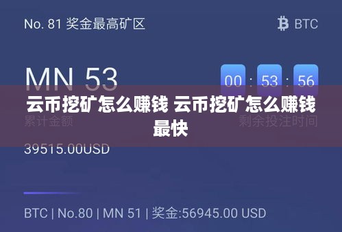 云币挖矿怎么赚钱 云币挖矿怎么赚钱最快