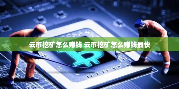 云币挖矿怎么赚钱 云币挖矿怎么赚钱最快