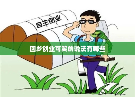 回乡创业可笑的说法有哪些