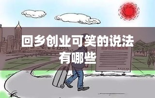 回乡创业可笑的说法有哪些