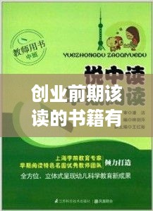 创业前期该读的书籍有哪些