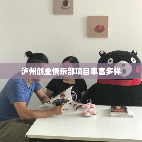 泸州创业俱乐部项目丰富多样