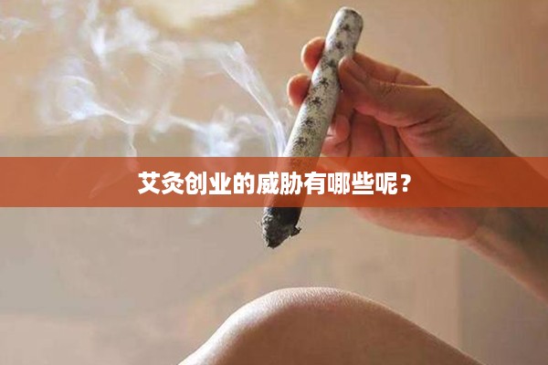 艾灸创业的威胁有哪些呢？