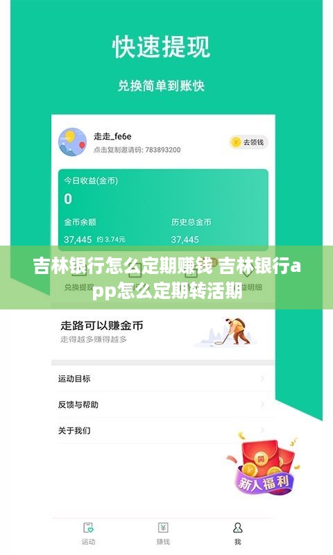 吉林银行怎么定期赚钱 吉林银行app怎么定期转活期