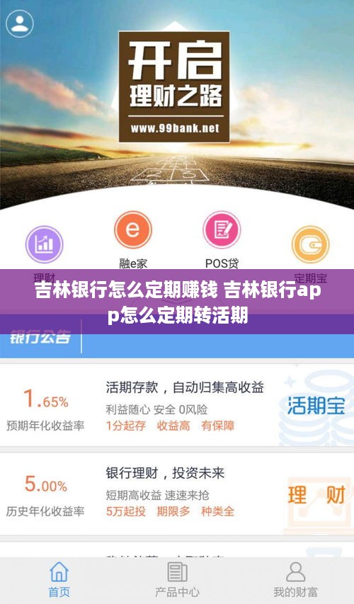 吉林银行怎么定期赚钱 吉林银行app怎么定期转活期