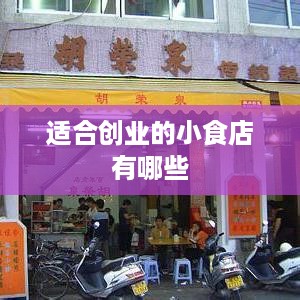 适合创业的小食店有哪些