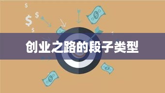 创业之路的段子类型