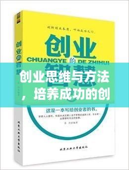 创业思维与方法，培养成功的创业心态与技能