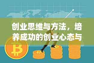 创业思维与方法，培养成功的创业心态与技能