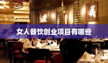 女人餐饮创业项目有哪些