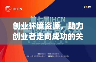 创业环境资源，助力创业者走向成功的关键要素