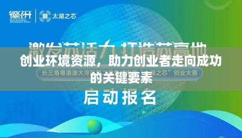 创业环境资源，助力创业者走向成功的关键要素