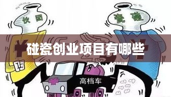 碰瓷创业项目有哪些