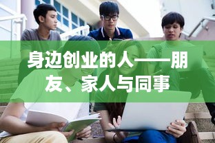 身边创业的人——朋友、家人与同事