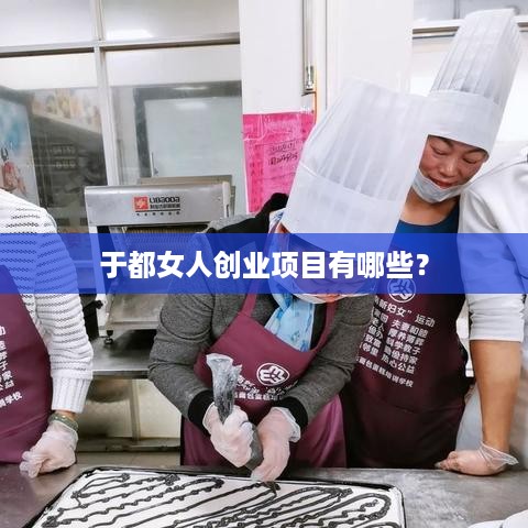 于都女人创业项目有哪些？