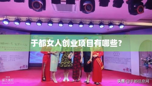 于都女人创业项目有哪些？