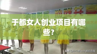 于都女人创业项目有哪些？