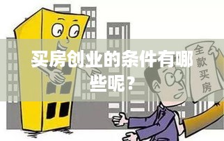 买房创业的条件有哪些呢？