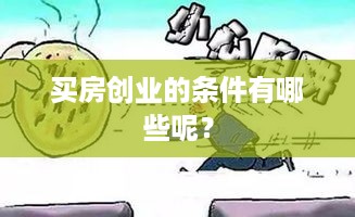 买房创业的条件有哪些呢？