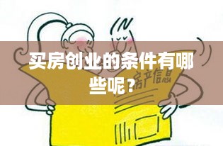 买房创业的条件有哪些呢？