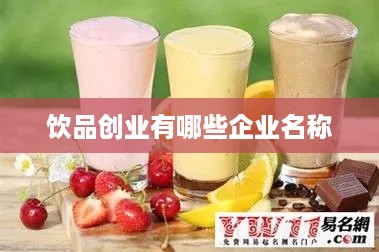 饮品创业有哪些企业名称