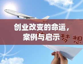 创业改变的命运，案例与启示