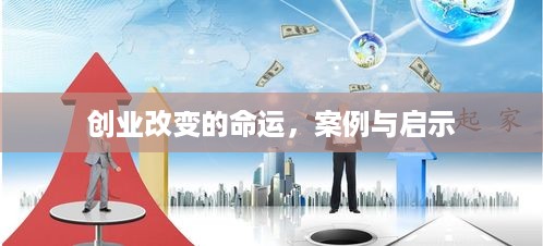 创业改变的命运，案例与启示