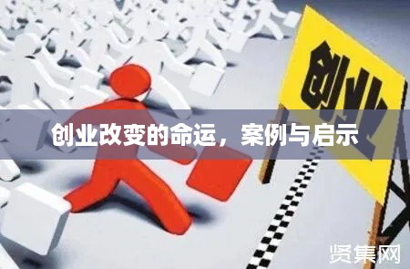 创业改变的命运，案例与启示