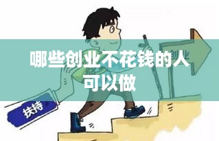 哪些创业不花钱的人可以做