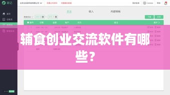 辅食创业交流软件有哪些？