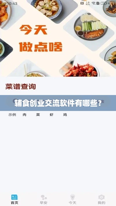 辅食创业交流软件有哪些？