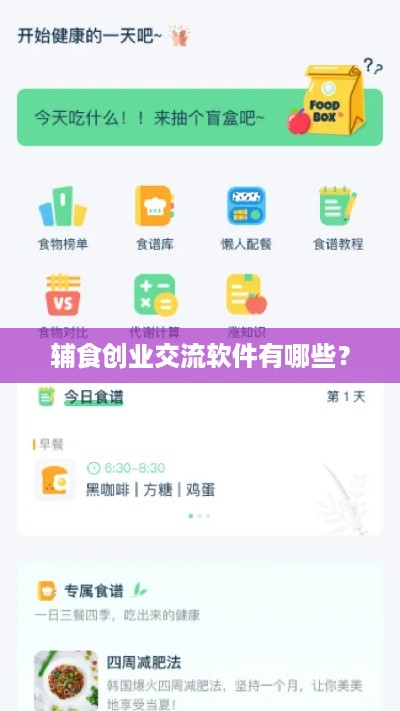 辅食创业交流软件有哪些？