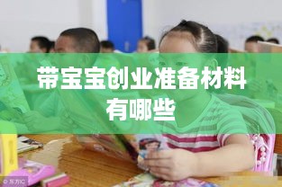 带宝宝创业准备材料有哪些