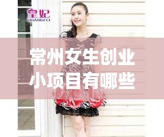 常州女生创业小项目有哪些