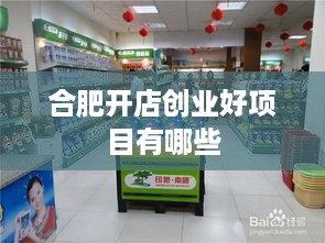 合肥开店创业好项目有哪些