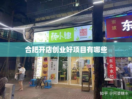 合肥开店创业好项目有哪些