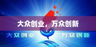 大众创业，万众创新