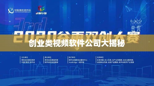 创业类视频软件公司大揭秘