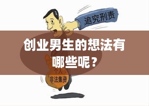 创业男生的想法有哪些呢？