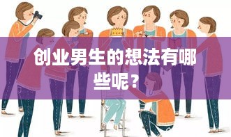 创业男生的想法有哪些呢？