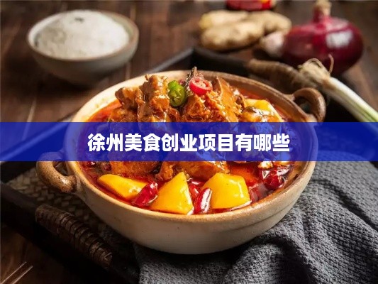 徐州美食创业项目有哪些