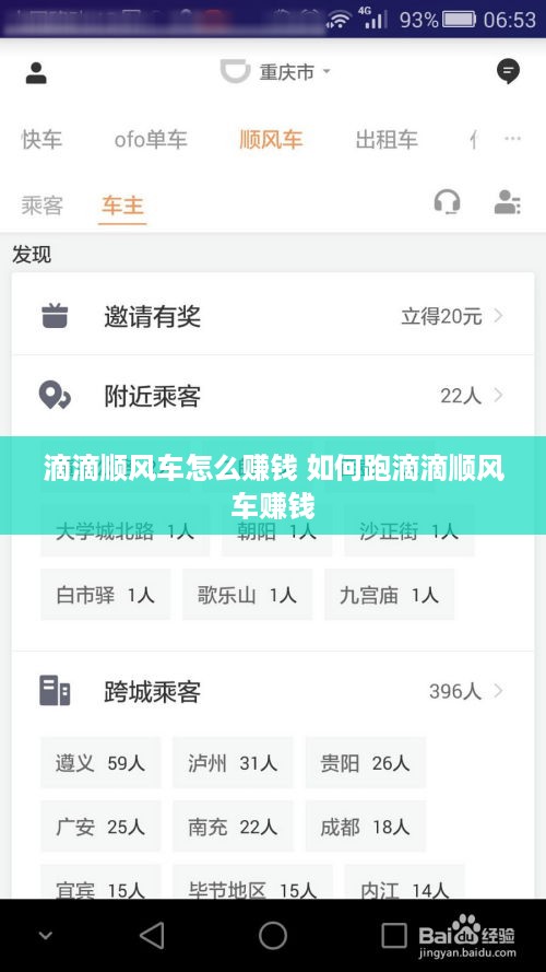 滴滴顺风车怎么赚钱 如何跑滴滴顺风车赚钱