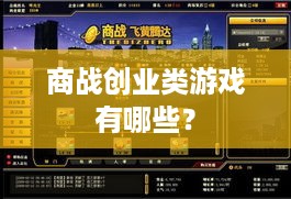 商战创业类游戏有哪些？