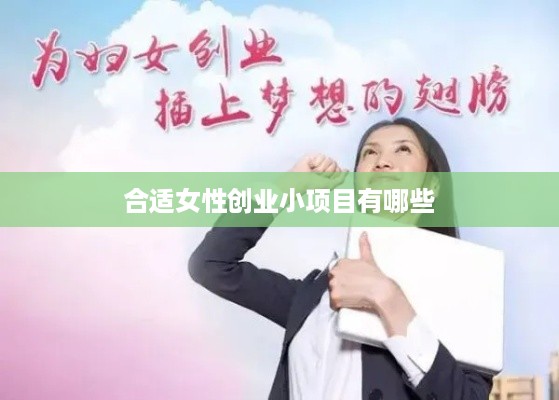 合适女性创业小项目有哪些