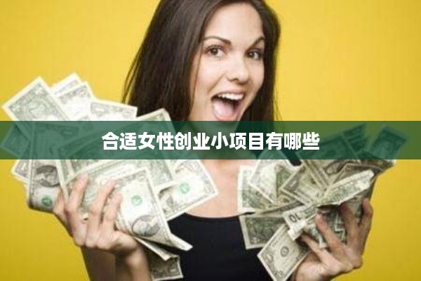 合适女性创业小项目有哪些