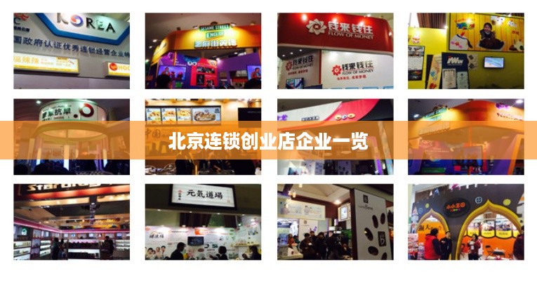 北京连锁创业店企业一览